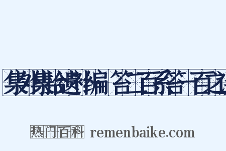 集外集拾遗补编·笞二百系笞一百之误是什么意思的图片